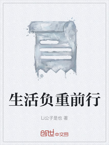 生活負(fù)重前行