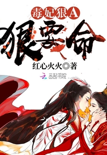 毒妃狠A狠要命