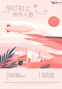 華燈初上曲盡人散