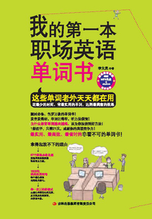 我的第一本職場英語單詞書
