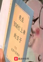 我在YM打上單的日子在線閱讀