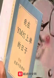 我在YM打上單的日子