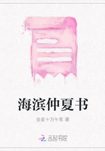 海濱仲夏書