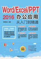 Word/Excel/PPT 2016办公应用从入门到精通在线阅读