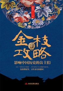 金枝攻略:影响中国历史的公主们