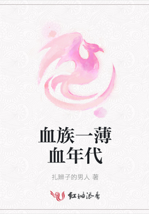 血族一薄血年代