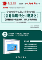 宁波市会计从业资格考试《会计基础与会计电算化》【教材精讲＋真题解析】讲义与视频课程【22小时高清视频】