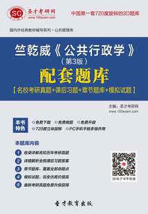竺乾威《公共行政學》(第3版)配套題庫【名校考研真題+課后習題+章節題庫+模擬試題】