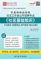 2020年宁夏回族自治区社区工作者公开招聘考试《社区基础知识》专项题库【真题精选＋章节题库＋模拟试题】