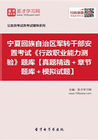 2020年寧夏回族自治區軍轉干部安置考試《行政職業能力測驗》題庫【真題精選＋章節題庫＋模擬試題】在線閱讀