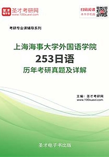 上海海事大學外國語學院253日語歷年考研真題及詳解