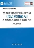 2020年陕西省事业单位招聘考试《综合应用能力》考点精讲及典型题(含历年真题)详解在线阅读