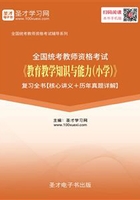 2019年下半年全国统考教师资格考试《教育教学知识与能力（小学）》复习全书【核心讲义＋历年真题详解】