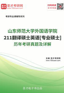 山東師范大學外國語學院211翻譯碩士英語[專業碩士]歷年考研真題及詳解