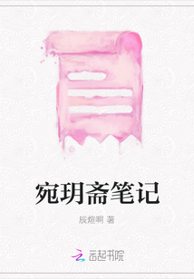 宛玥齋筆記