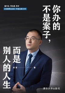 你辦的不是案子，而是別人的人生