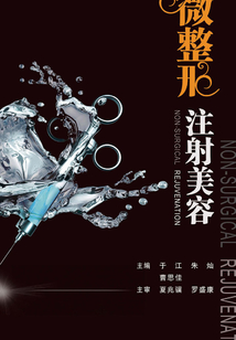 微整形注射美容
