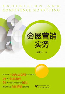 會(huì)展?fàn)I銷(xiāo)實(shí)務(wù)