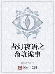 青灯夜语之金坑诡事