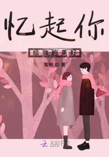 憶起你給我的美好