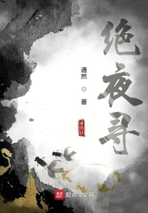 絕夜尋