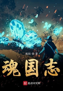 魂國志