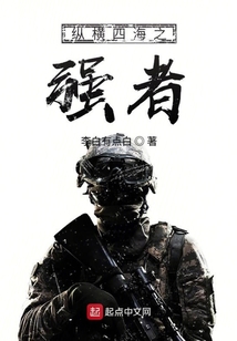 縱橫四海之強者