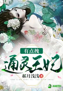 通靈王妃有點(diǎn)拽