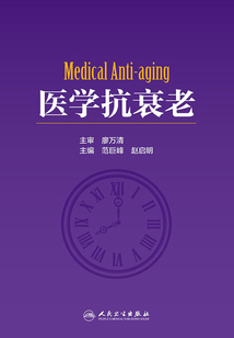 醫學抗衰老