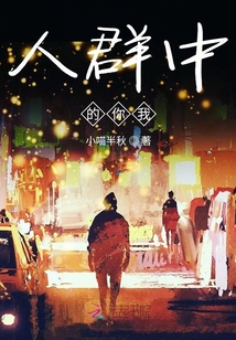 人群中的你我