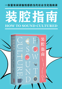 裝腔指南:如何顯得有文化