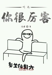 聽說你很厲害