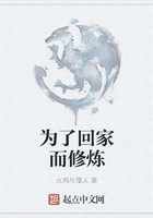 為了回家而修煉在線閱讀