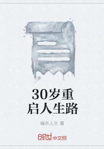 30歲重啟人生路