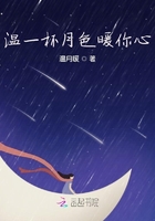 溫一杯月色暖你心在線閱讀
