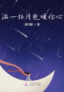 溫一杯月色暖你心
