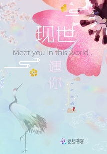 現世遇你
