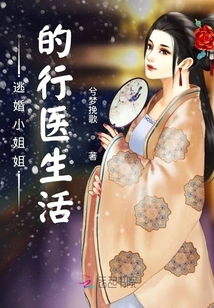 逃婚小姐姐的行醫生活