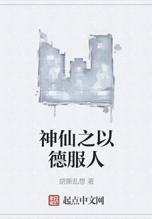 神仙之以德服人