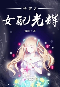 快穿之女配光輝buling