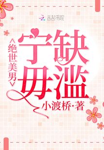 絕世美男寧缺毋濫