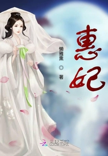 惠妃