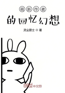 萌新作者的回憶幻想