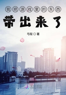 我把游戲里的東西帶出來了