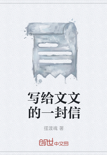 寫給文文的一封信