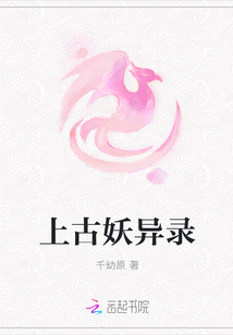 上古妖異錄