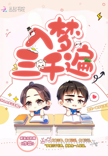 入夢三千遍