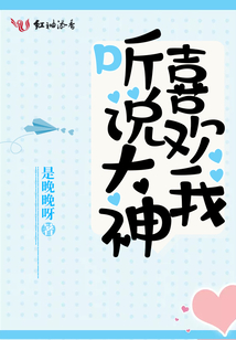 聽說大神喜歡我