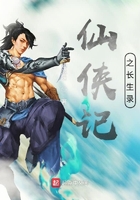仙俠記之長生錄在線閱讀