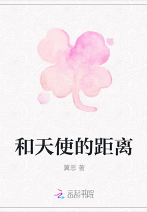 和天使的距離